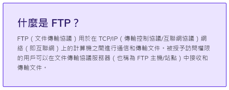 什麼是 FTP：為初學者解釋 FTP